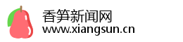 香笋新闻网